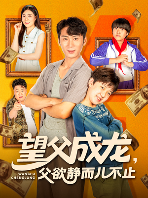 望父成龙父欲静而儿不止(78集) 望父成龙父欲静而儿不止(78集)免费观看全集
