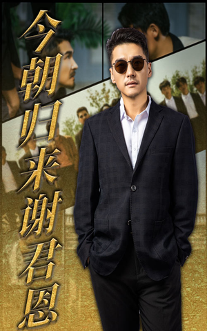 今朝归来谢君恩（60集）免费短剧就是爽