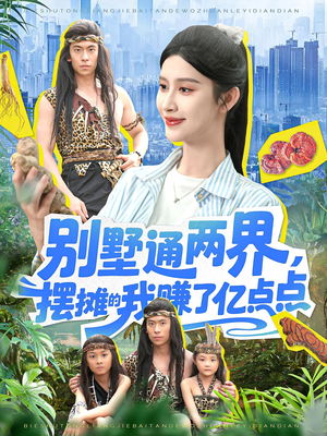 别墅通两界摆摊的我赚了亿点点(127) 别墅通两界摆摊的我赚了亿点点(127)去哪里看