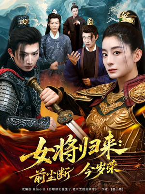 女将归来前尘断今岁荣(80集) 女将归来前尘断今岁荣(80集)全集完整版