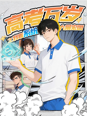 高考万岁之我靠系统大展宏图(60) 高考万岁之我靠系统大展宏图(60)大结局一气呵成