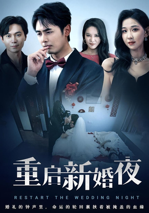 重启新婚夜(61集) 重启新婚夜(61集)太好看了短剧
