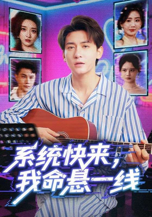 系统快来,我命悬一线&系统快来我命悬一线(70集) 系统快来,我命悬一线&系统快来我命悬一线(70集)短剧热播推荐