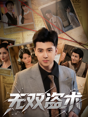 无双盗术(61集) 无双盗术(61集)网上可以看吗