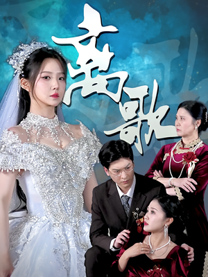 离歌(76) 离歌(76)百度网盘在线看