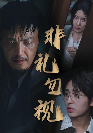 非礼勿视(30集) 非礼勿视(30集)精彩好看短剧