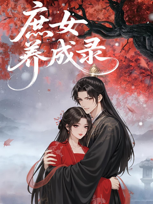 庶女养成录(37集) 庶女养成录(37集)分享热门短剧