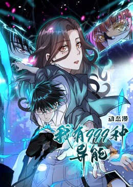 我有999种异能(60集) 我有999种异能(60集)爆款短剧抢先看