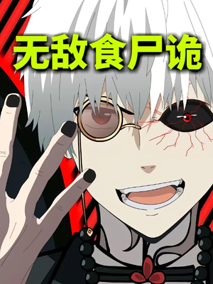无敌食尸诡(30集) 无敌食尸诡(30集)精彩连连免费看