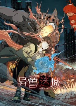 异兽迷城(100集) 异兽迷城(100集)原创精彩短剧