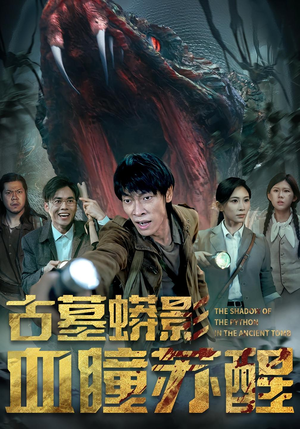 古墓蟒影血瞳苏醒(65集) 古墓蟒影血瞳苏醒(65集)每日短剧分享