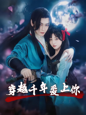 穿越千年爱上你(49集) 穿越千年爱上你(49集)亿万短剧抢先看