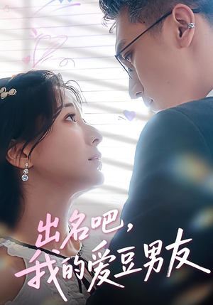 出名吧,我的爱豆男友&出名吧我的爱豆男友(52集) 出名吧,我的爱豆男友&出名吧我的爱豆男友(52集)热门短剧分享