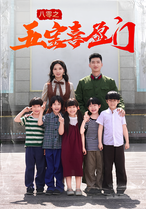 八零之五宝喜盈门(76集) 八零之五宝喜盈门(76集)短剧精彩绝伦