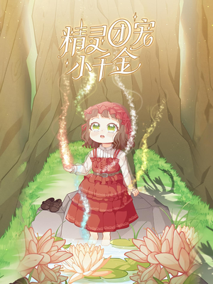 精灵团宠小千金(30集) 精灵团宠小千金(30集)推荐热门短剧