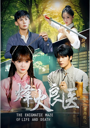 烽火良医(61集) 烽火良医(61集)甜宠短剧追到爽