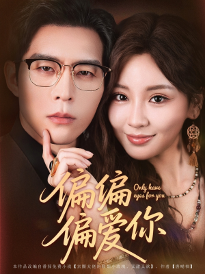 偏偏偏爱你（80集）短剧推荐更新中