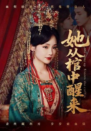 她从棺中醒来(65集) 她从棺中醒来(65集)短剧太好看了