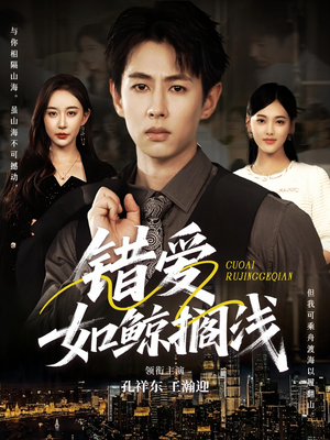 错爱如鲸搁浅(75集) 错爱如鲸搁浅(75集)哪个网站可以看