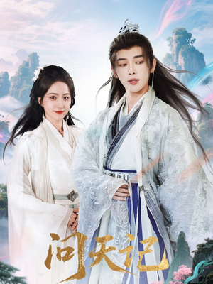 问天记(70集) 问天记(70集)追短剧看全集