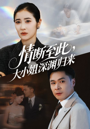 情断至此大小姐深渊归来(63集) 情断至此大小姐深渊归来(63集)短剧