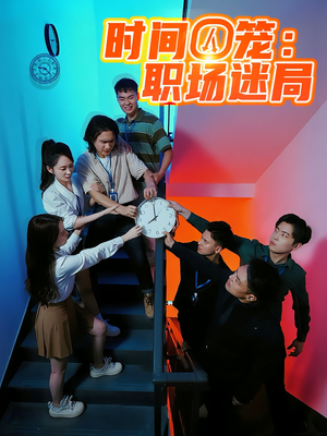 时间囚笼职场迷局(43集) 时间囚笼职场迷局(43集)短剧中追到爽