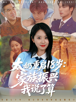 太奶重启18岁家族振兴我说了算(65集) 太奶重启18岁家族振兴我说了算(65集)热门短剧抢先看