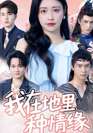 我在地里种情缘(48集) 我在地里种情缘(48集)热门短剧推荐