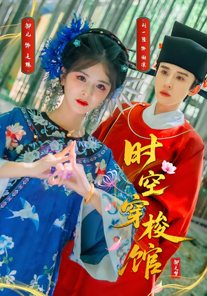 时空穿梭馆(20集) 时空穿梭馆(20集)精彩短剧来了