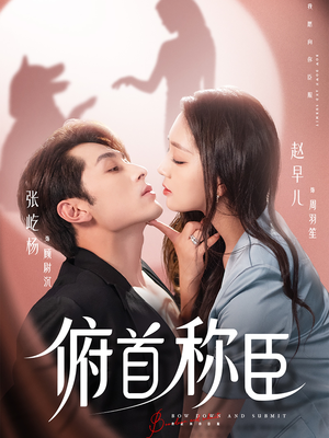 俯首称臣(72集) 俯首称臣(72集)超好看古装短剧