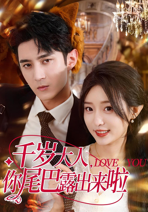 千岁大人你尾巴露出来啦(69集) 千岁大人你尾巴露出来啦(69集)短剧片段推荐