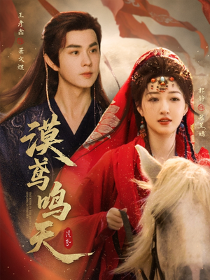 漠鸢鸣天（60集）经典老剧免费看