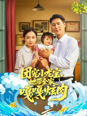 团宠小龙宝她带全家嘎嘎炫肉(72集) 团宠小龙宝她带全家嘎嘎炫肉(72集)战神短剧推荐