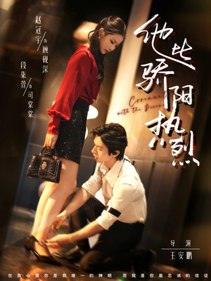 他比骄阳热烈（80集）短剧精彩推荐