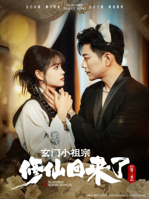 玄门小祖宗修仙回来了第二季(80集) 玄门小祖宗修仙回来了第二季(80集)短剧热播推荐