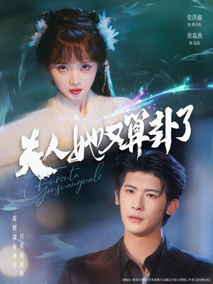 夫人她又算卦了(89集) 夫人她又算卦了(89集)短剧上热门