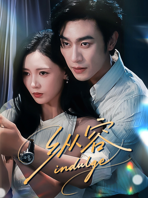 纵容(57集) 纵容(57集)看到了大结局