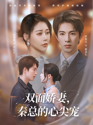 双面娇妻秦总的心尖宠(80集) 双面娇妻秦总的心尖宠(80集)免费短剧看全集