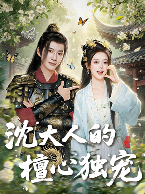 沈大人的檀心独宠(70集) 沈大人的檀心独宠(70集)简直不要太好看
