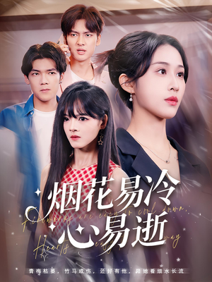 烟花易冷心易逝(73) 烟花易冷心易逝(73)短剧也太好看了