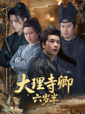 大理寺卿六岁半(53集) 大理寺卿六岁半(53集)全部免费看全集