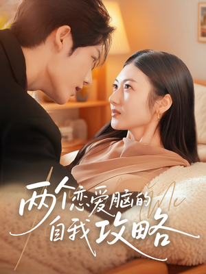 两个恋爱脑的自我攻略(70集) 两个恋爱脑的自我攻略(70集)看到了大结局