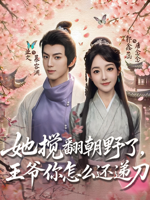 她搅翻朝野了王爷你怎么还递刀(80) 她搅翻朝野了王爷你怎么还递刀(80)免费短剧片段