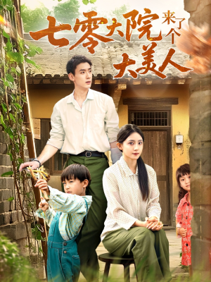 七零大院来了个大美人(70集) 七零大院来了个大美人(70集)精彩短剧片段