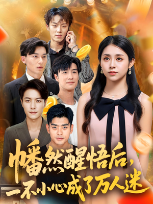 幡然醒悟后一不小心成了万人迷(80集) 幡然醒悟后一不小心成了万人迷(80集)完整版