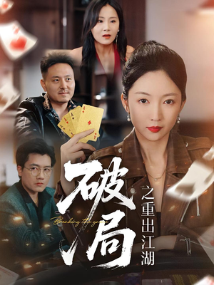 破局之重出江湖(76集) 破局之重出江湖(76集)短剧片段分享