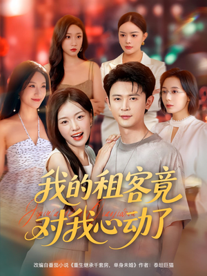 我的租客竟对我心动了（80集）小短剧抢先看