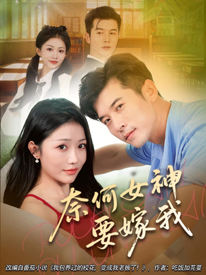 奈何女神要嫁我(69集) 奈何女神要嫁我(69集)短剧爆款推荐