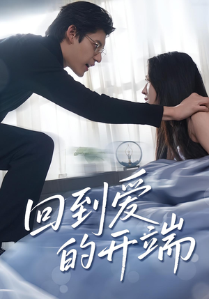 回到爱的开端(56集) 回到爱的开端(56集)怎么看全集