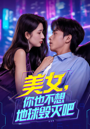 美女你也不想地球毁灭吧(61集) 美女你也不想地球毁灭吧(61集)超火短剧抢先看